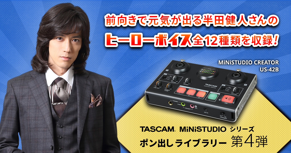 人気俳優、ミュージシャン半田健人のセリフを収録した『TASCAMライブ配信用オーディオインターフェースMiNiSTUDIOのポン出しライブラリー』の無償ダウンロードを開始